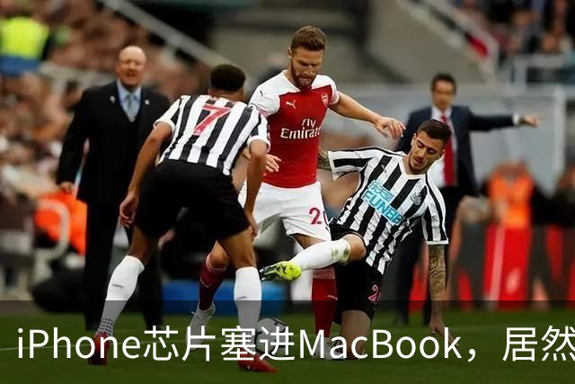 iPhone芯片塞进MacBook，居然够用了